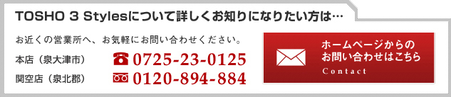 TOSHO 3 StylesˤĤƾܤΤˤʤꤿϡ
᤯αĶȽءڤˤ䤤碌
ŹŻԡTEL:0725-23-0125
ضŹ̷˥ե꡼:0120-894-884
